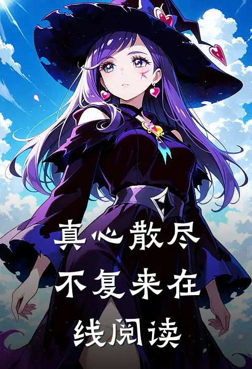 真心散尽不复来在线阅读