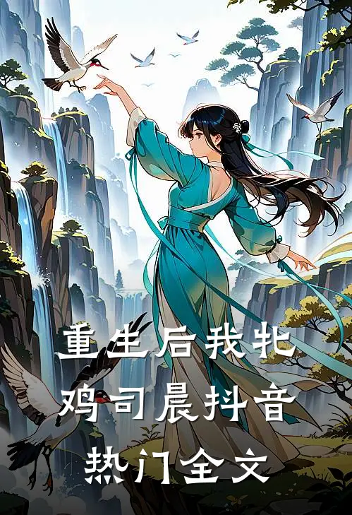 重生后我牝鸡司晨抖音热门全文