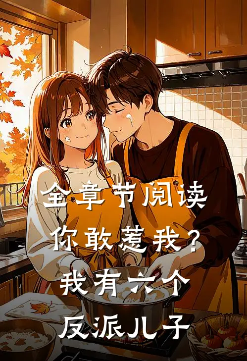 全章节阅读你敢惹我？我有六个反派儿子