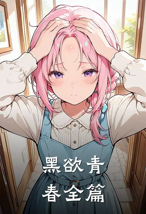 黑欲青春全篇