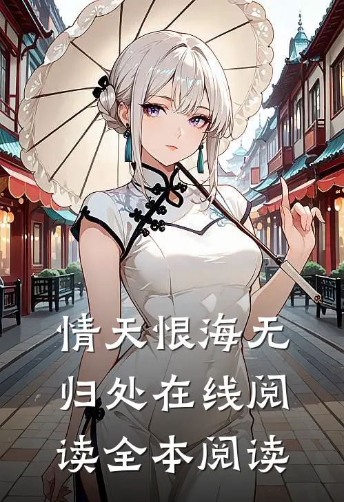 情天恨海无归处在线阅读全本阅读