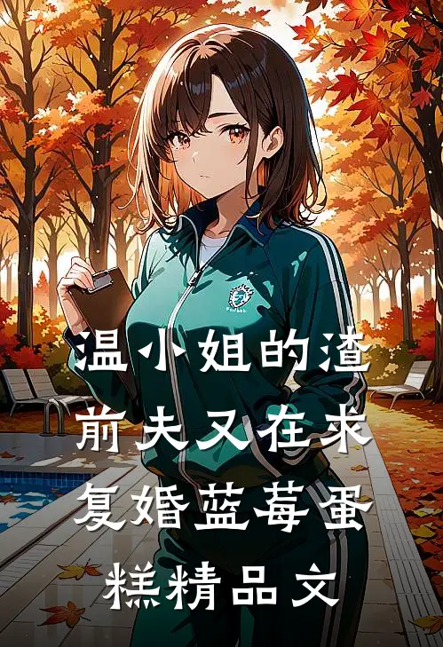 温小姐的渣前夫又在求复婚 蓝莓蛋糕精品文