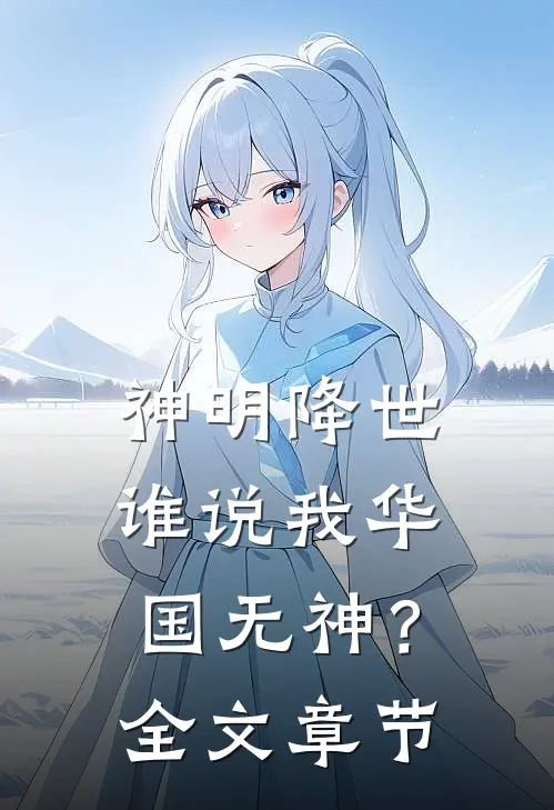神明降世，谁说我华国无神？全文章节