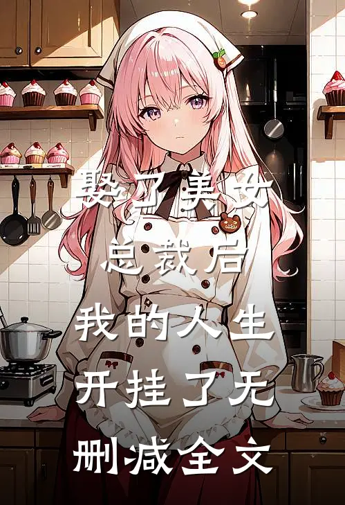 娶了美女总裁后，我的人生开挂了无删减全文