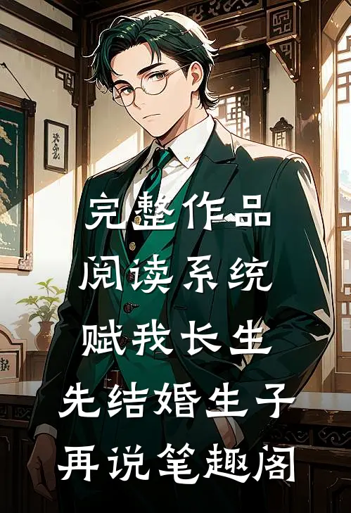 完整作品阅读系统赋我长生,先结婚生子再说笔趣阁