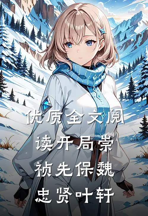 优质全文阅读开局崇祯先保魏忠贤叶轩