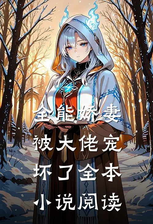 全能娇妻被大佬宠坏了全本小说阅读