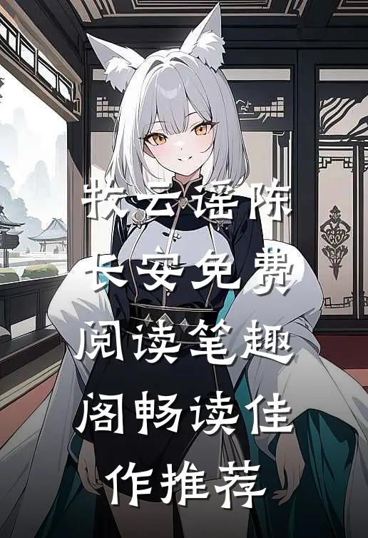 牧云谣陈长安免费阅读笔趣阁畅读佳作推荐