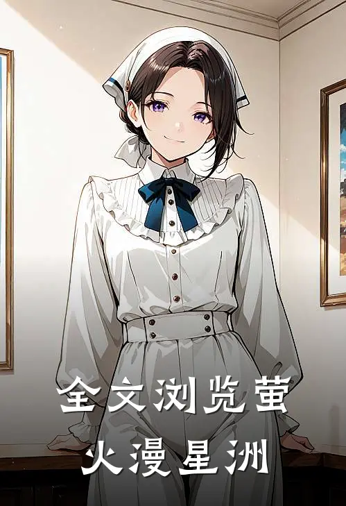 全文浏览萤火漫星洲