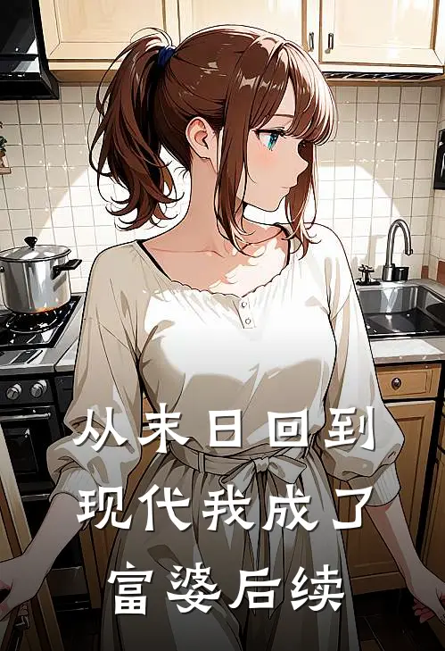 从末日回到现代我成了富婆后续