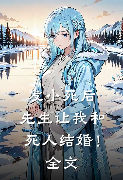 发小死后,先生让我和死人结婚!全文免费阅读