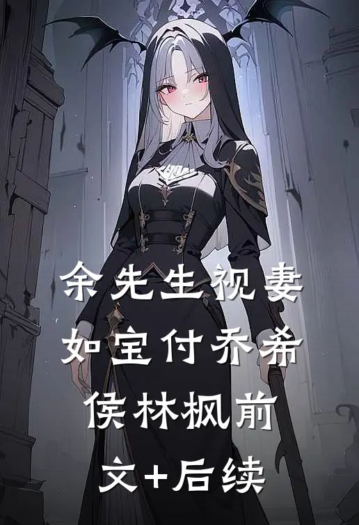 余先生视妻如宝付乔希侯林枫前文+后续