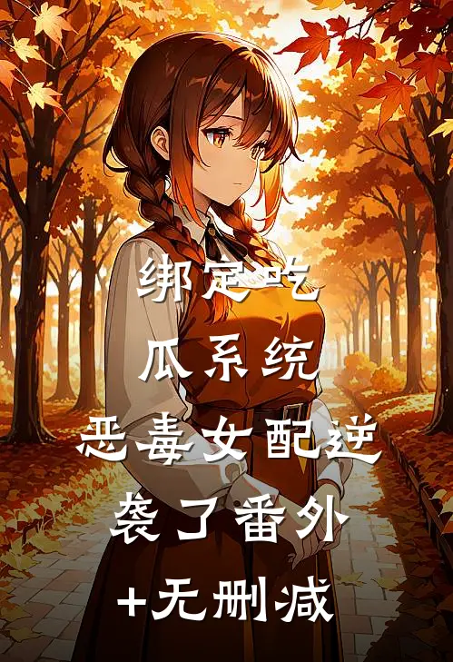 绑定吃瓜系统，恶毒女配逆袭了番外+无删减