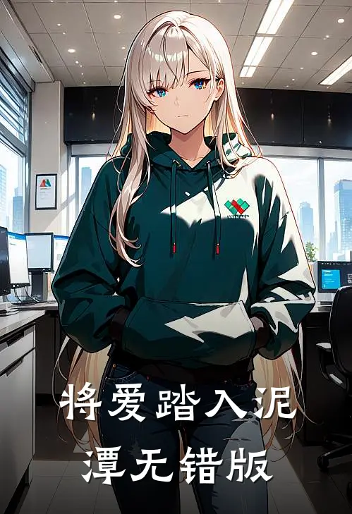 将爱踏入泥潭无错版
