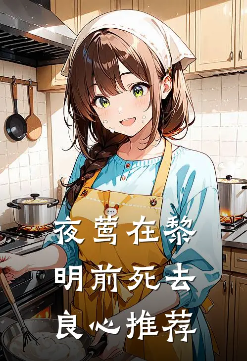 夜莺在黎明前死去良心推荐