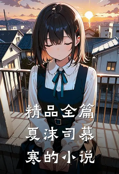 精品全篇夏沫司慕寒的小说