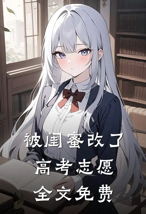 被闺蜜改了高考志愿全文免费