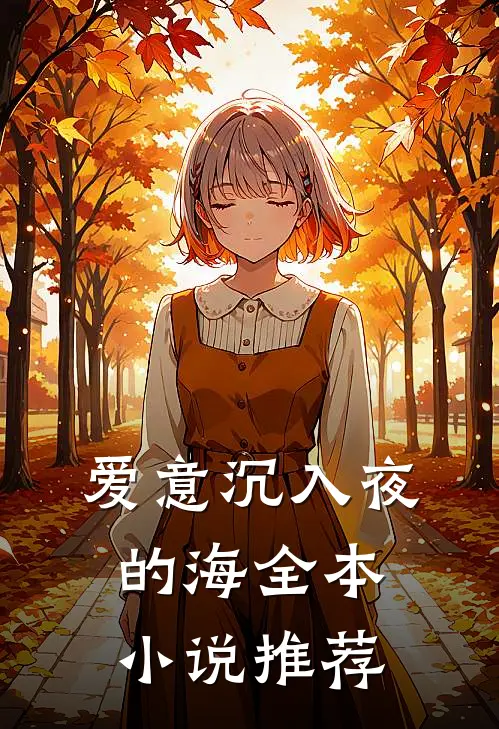 爱意沉入夜的海全本小说推荐