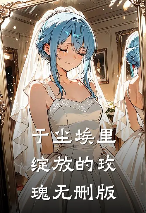 于尘埃里绽放的玫瑰无删版