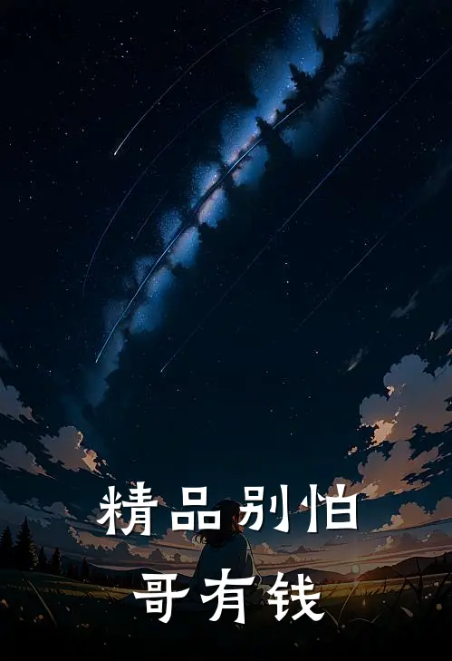 精品别怕，哥有钱