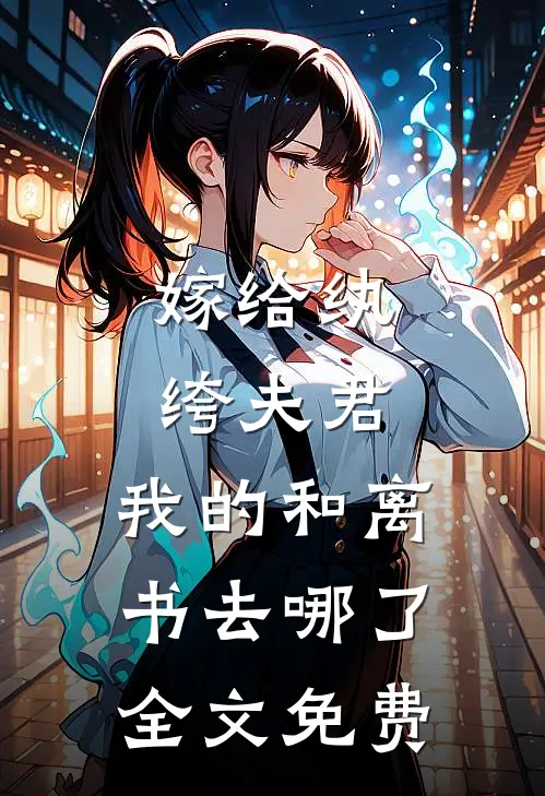 嫁给纨绔夫君，我的和离书去哪了全文免费