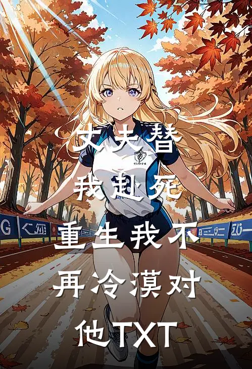 丈夫替我赴死，重生我不再冷漠对他TXT