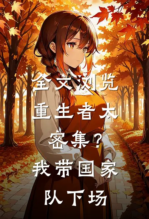 全文浏览重生者太密集？我带国家队下场