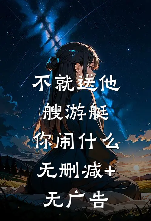 不就送他艘游艇，你闹什么无删减+无广告