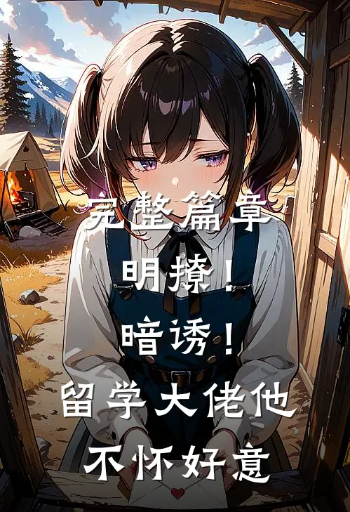 完整篇章明撩！暗诱！留学大佬他不怀好意