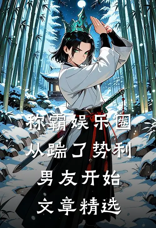 称霸娱乐圈：从踹了势利男友开始文章精选