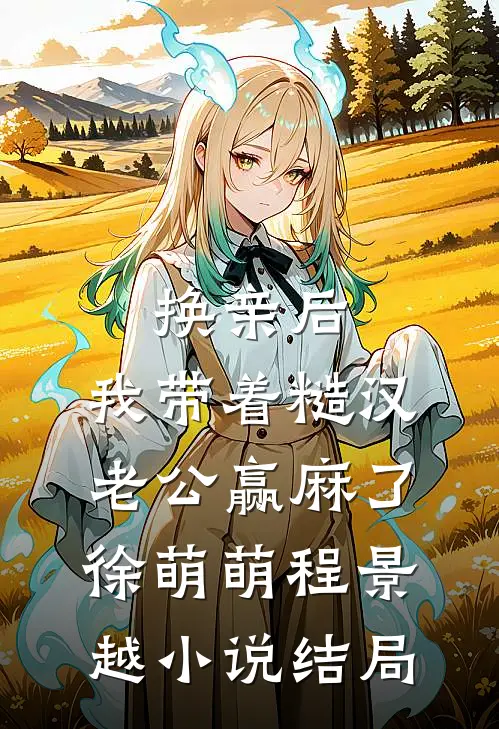 换亲后，我带着糙汉老公赢麻了徐萌萌程景越小说结局
