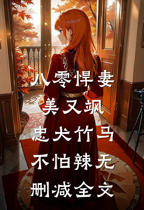 八零悍妻美又飒，忠犬竹马不怕辣无删减全文