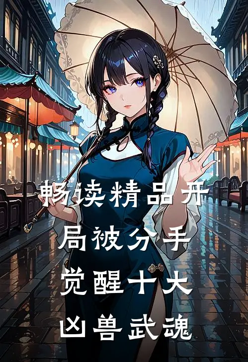 畅读精品开局被分手，觉醒十大凶兽武魂