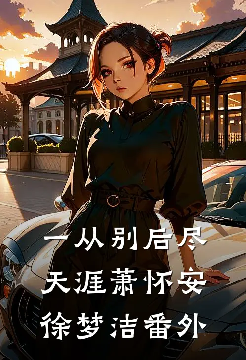 一从别后尽天涯萧怀安徐梦洁番外