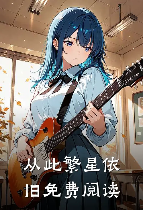 从此繁星依旧免费阅读