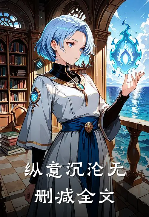 纵意沉沦无删减全文