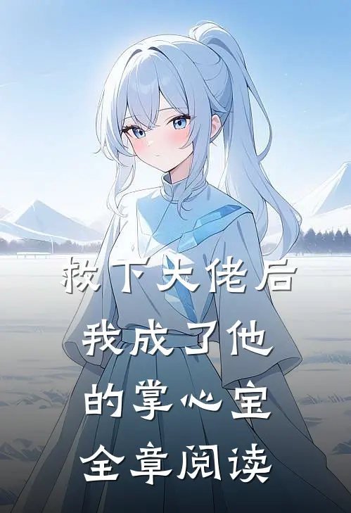救下大佬后，我成了他的掌心宝全章阅读