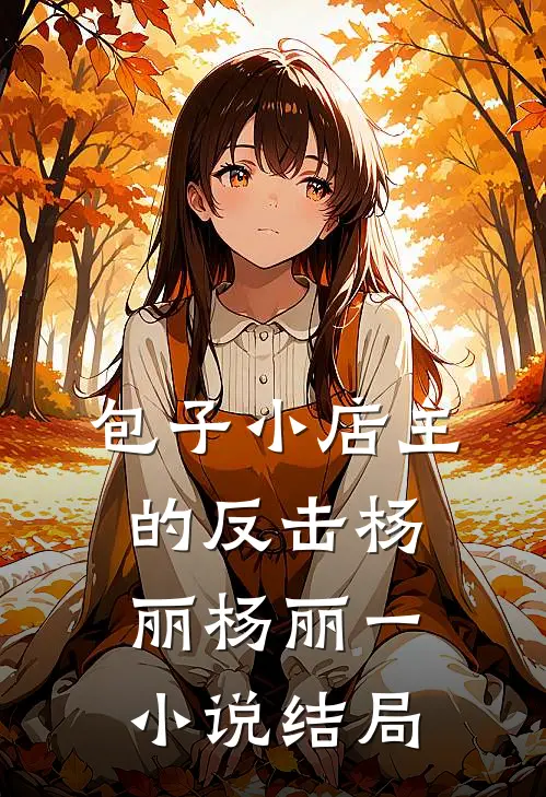 包子小店主的反击杨丽杨丽一小说结局