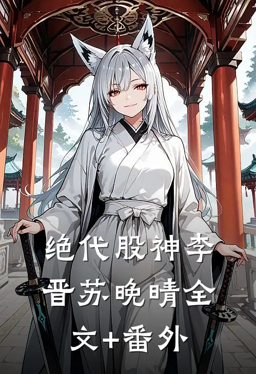 绝代股神李晋苏晚晴全文+番外