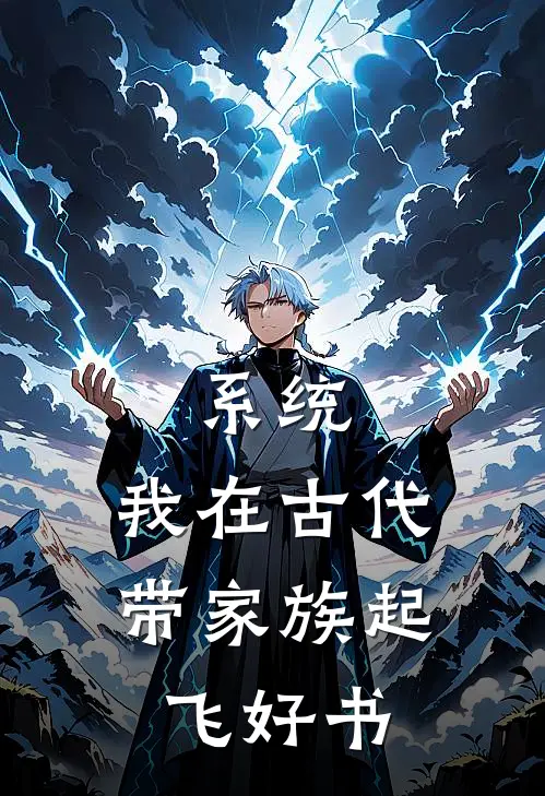 系统：我在古代带家族起飞好书
