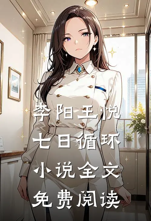 李阳王悦七日循环小说全文免费阅读