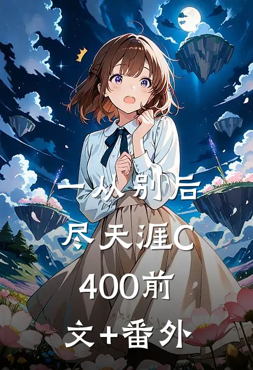 一从别后尽天涯C400前文+番外