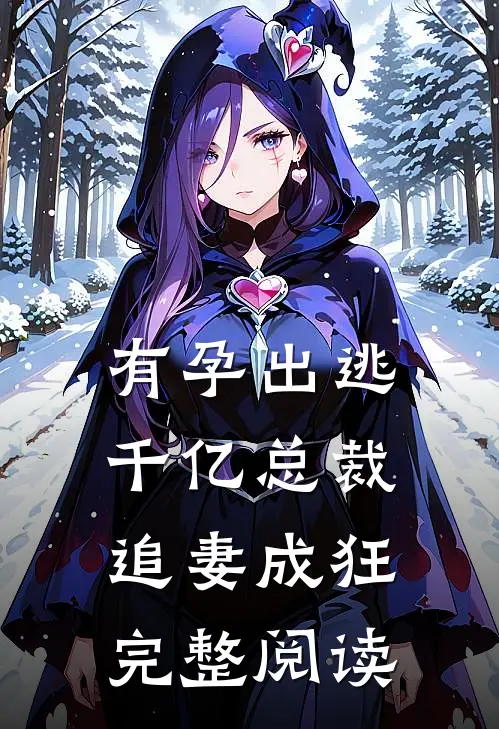 有孕出逃：千亿总裁追妻成狂完整阅读