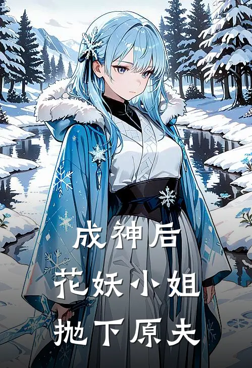成神后，花妖小姐抛下原夫