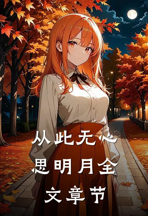 从此无心思明月全文章节