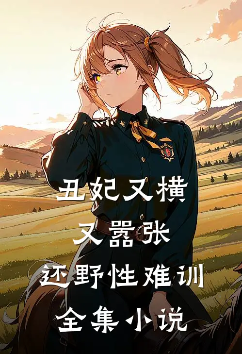 丑妃又横又嚣张，还野性难训全集小说