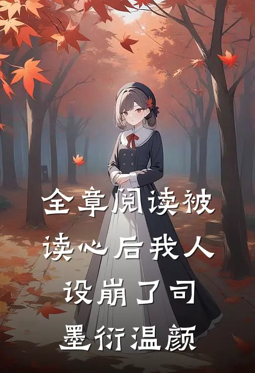 全章阅读被读心后我人设崩了司墨衍温颜