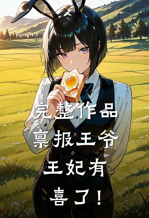完整作品禀报王爷，王妃有喜了！