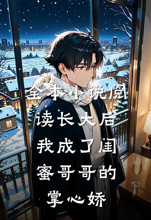 全本小说阅读长大后，我成了闺蜜哥哥的掌心娇