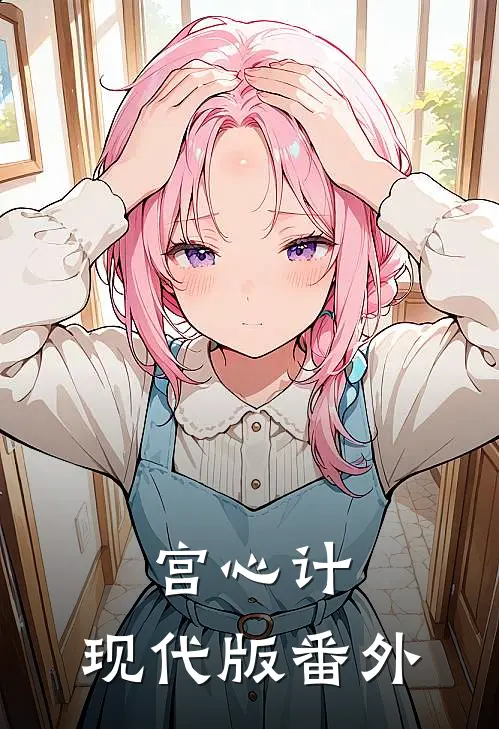 宫心计:现代版 番外